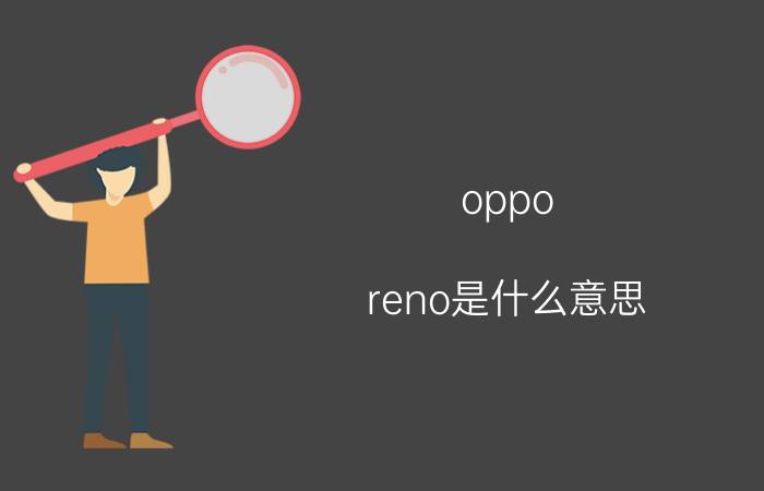 oppo reno是什么意思